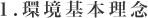 1.
環境基本理念
