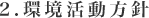 2.環境活動方針